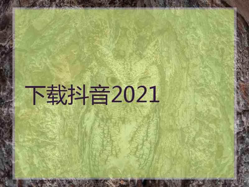 下载抖音2021