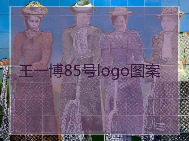 王一博85号logo图案