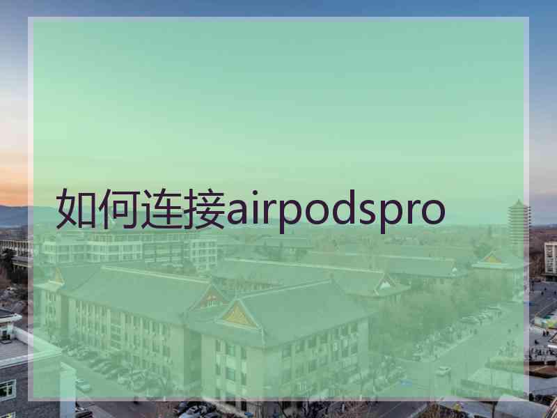 如何连接airpodspro