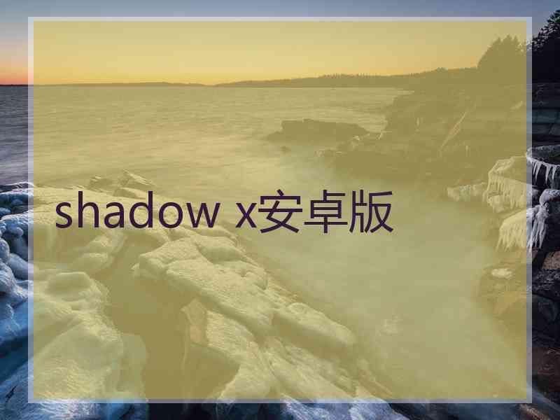 shadow x安卓版