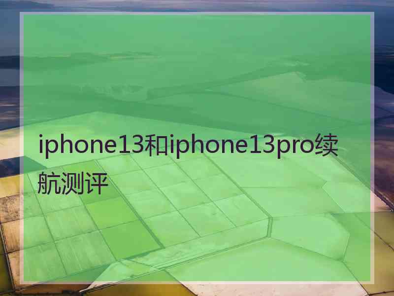 iphone13和iphone13pro续航测评