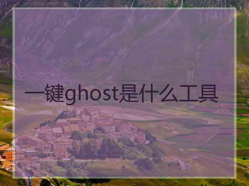 一键ghost是什么工具