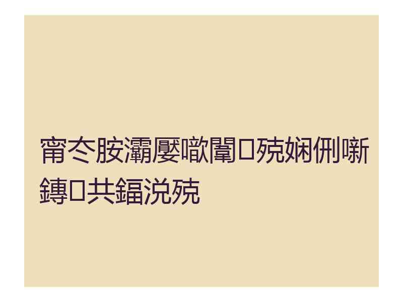 甯冭胺灞嬮噷闈㈢殑娴侀噺鏄共鍢涚殑