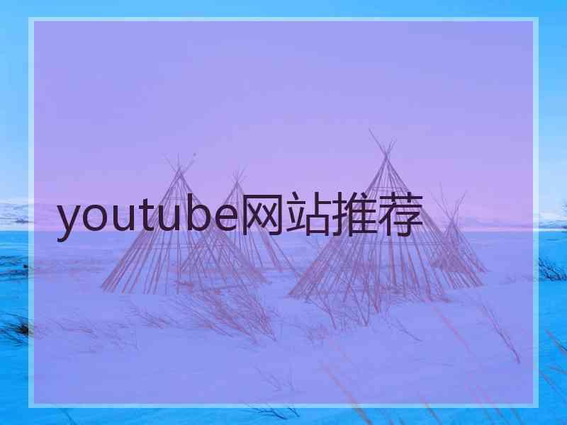 youtube网站推荐