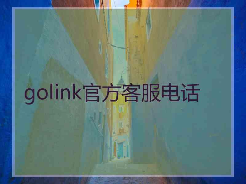 golink官方客服电话