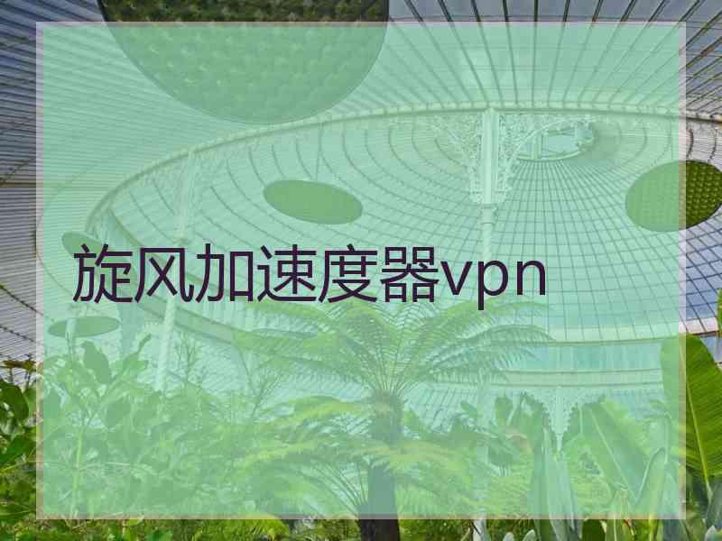 旋风加速度器vpn