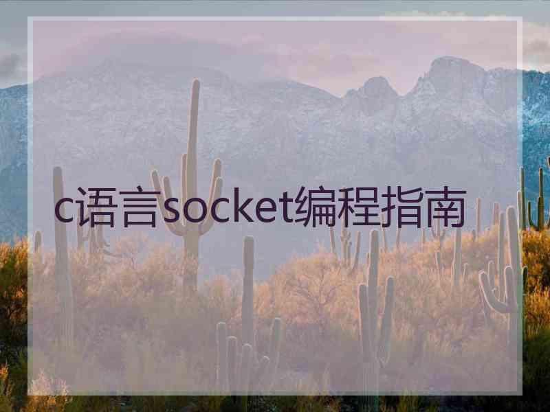 c语言socket编程指南