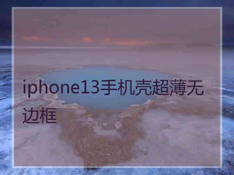 iphone13手机壳超薄无边框