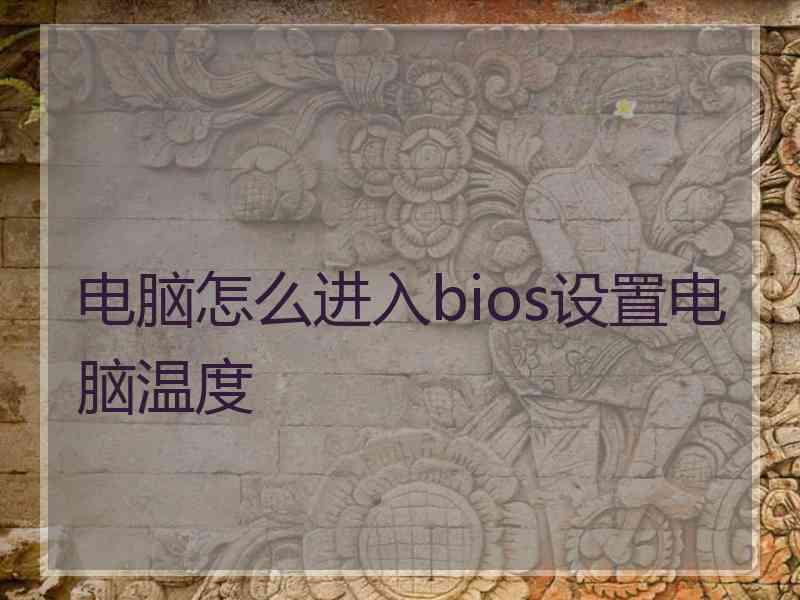 电脑怎么进入bios设置电脑温度