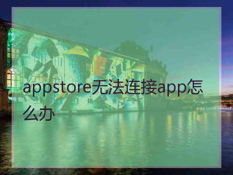 appstore无法连接app怎么办