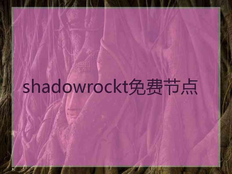 shadowrockt免费节点