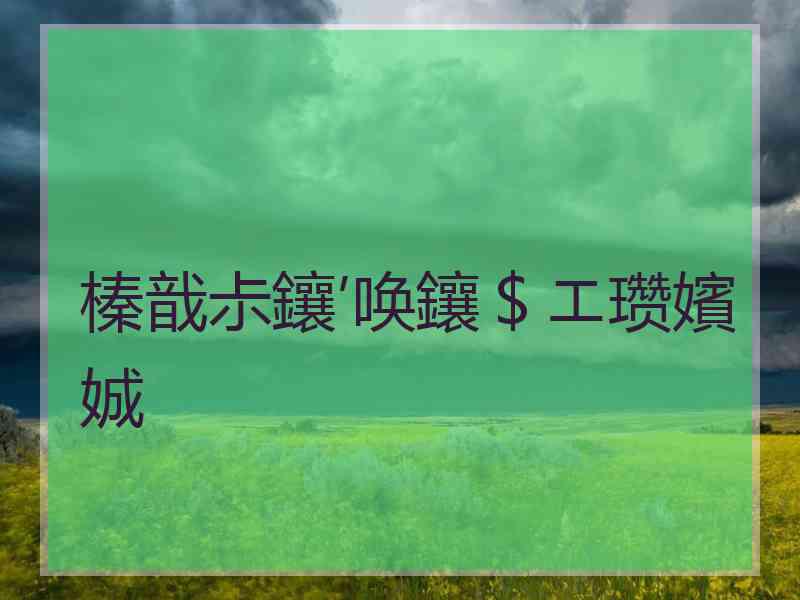 榛戠尗鑲′唤鑲＄エ瓒嬪娍