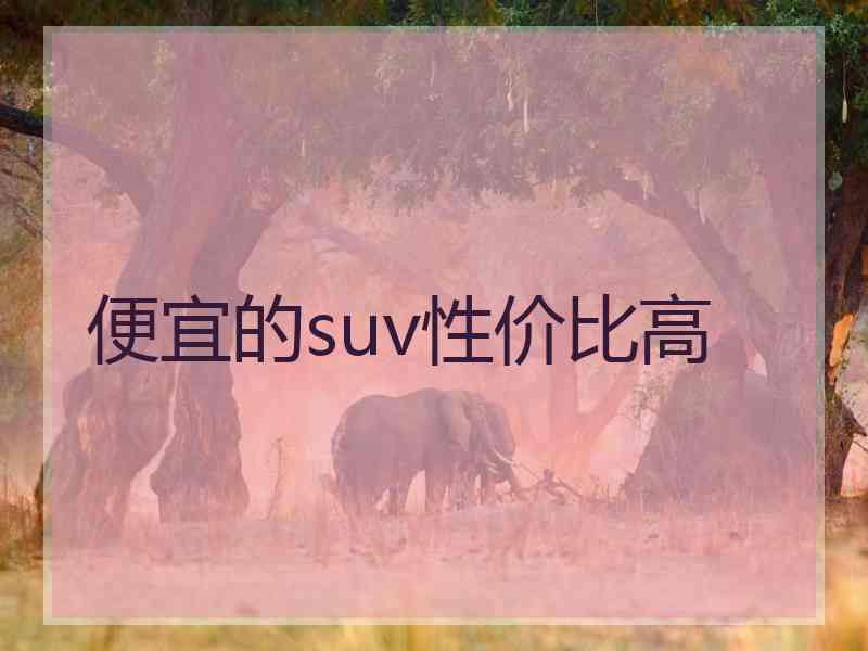 便宜的suv性价比高