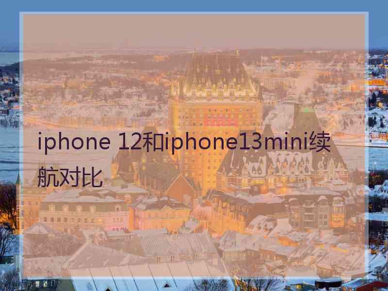 iphone 12和iphone13mini续航对比