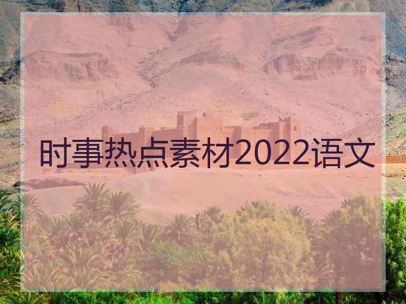 时事热点素材2022语文