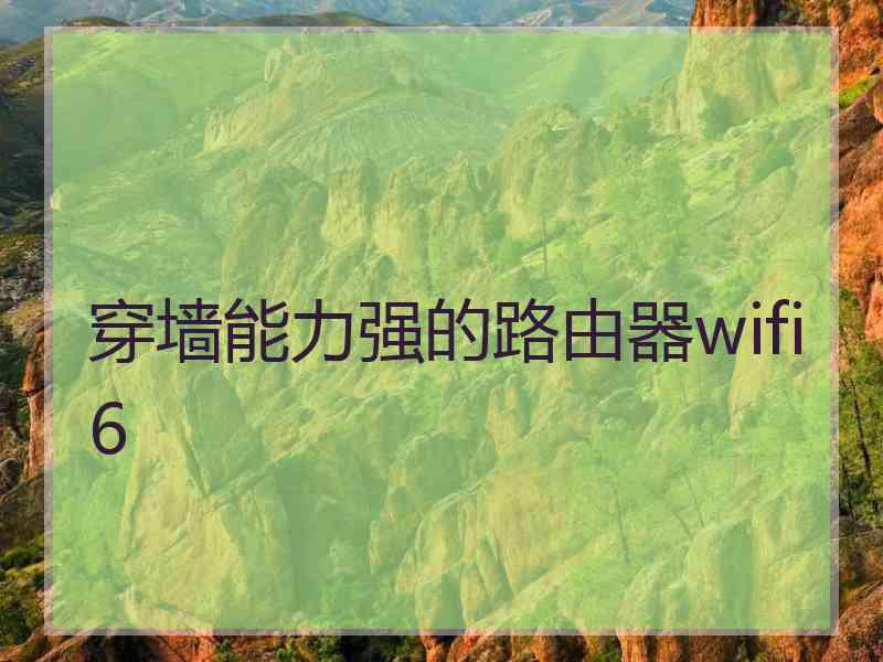 穿墙能力强的路由器wifi6