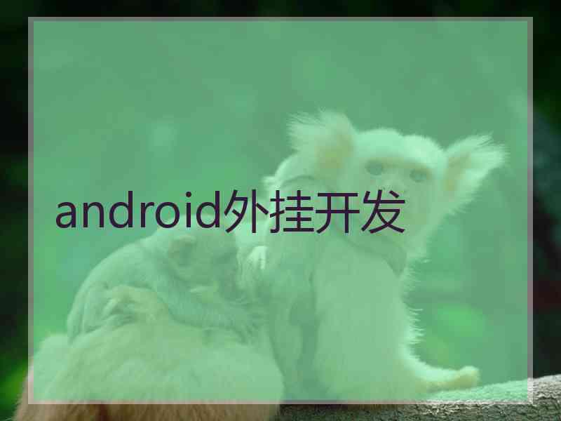 android外挂开发