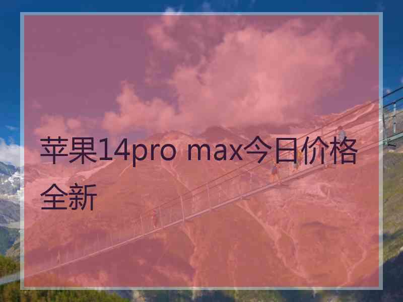 苹果14pro max今日价格全新