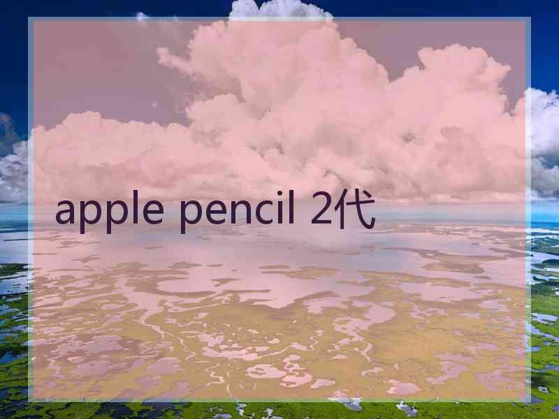 apple pencil 2代