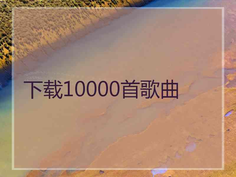 下载10000首歌曲