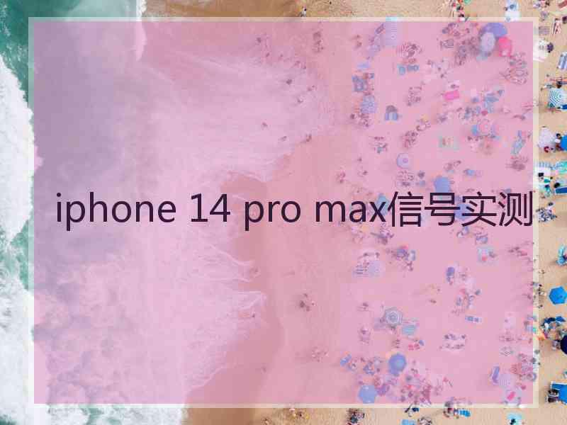 iphone 14 pro max信号实测