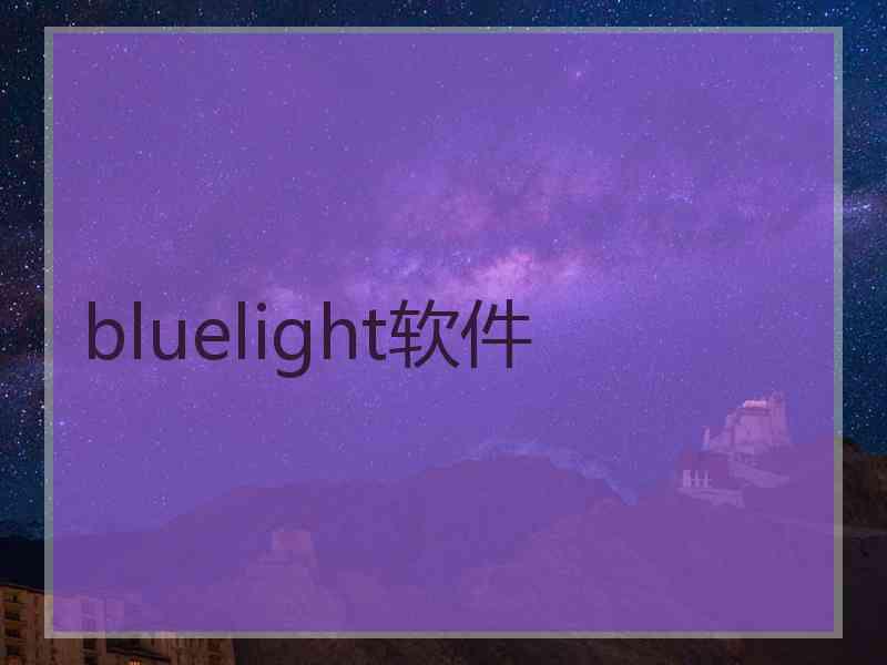 bluelight软件