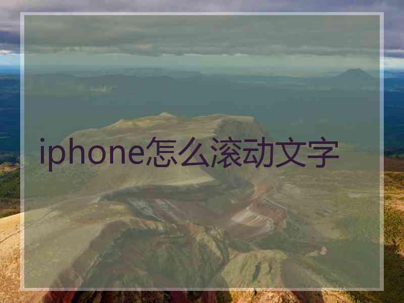 iphone怎么滚动文字