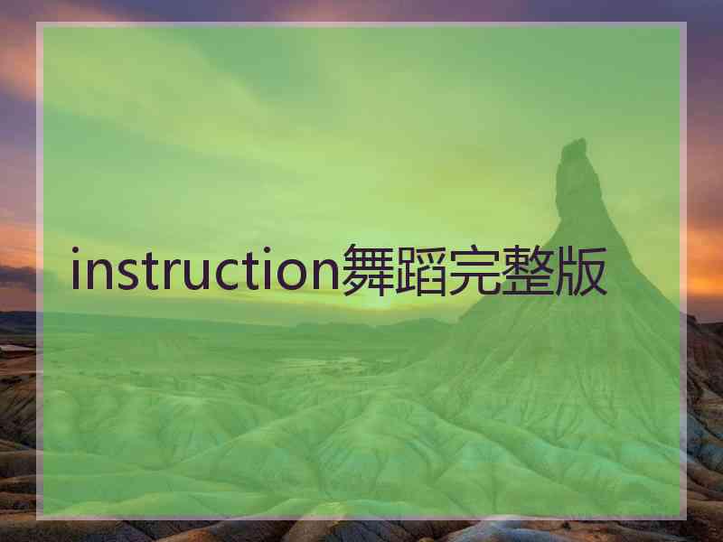 instruction舞蹈完整版