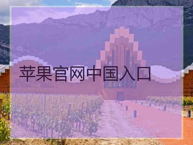 苹果官网中国入口