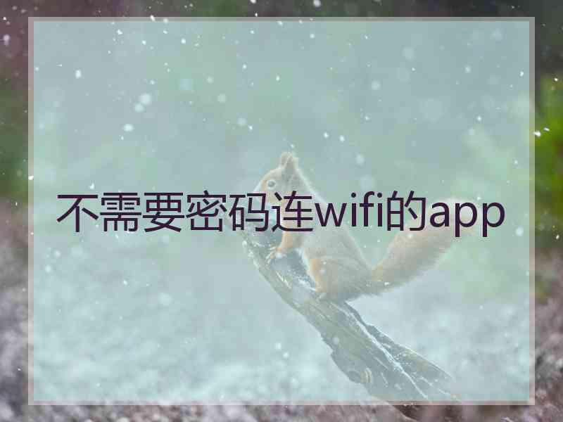 不需要密码连wifi的app