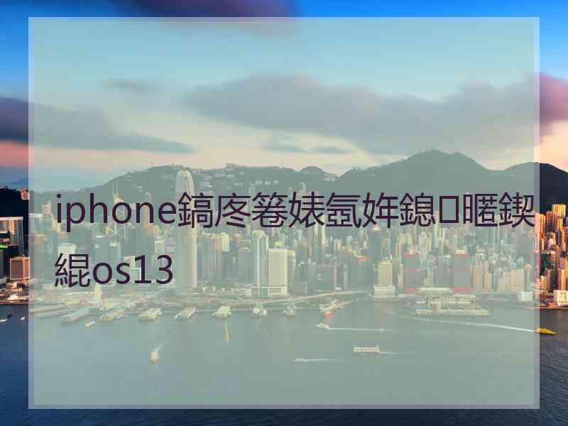 iphone鎬庝箞婊氬姩鎴暱鍥緄os13