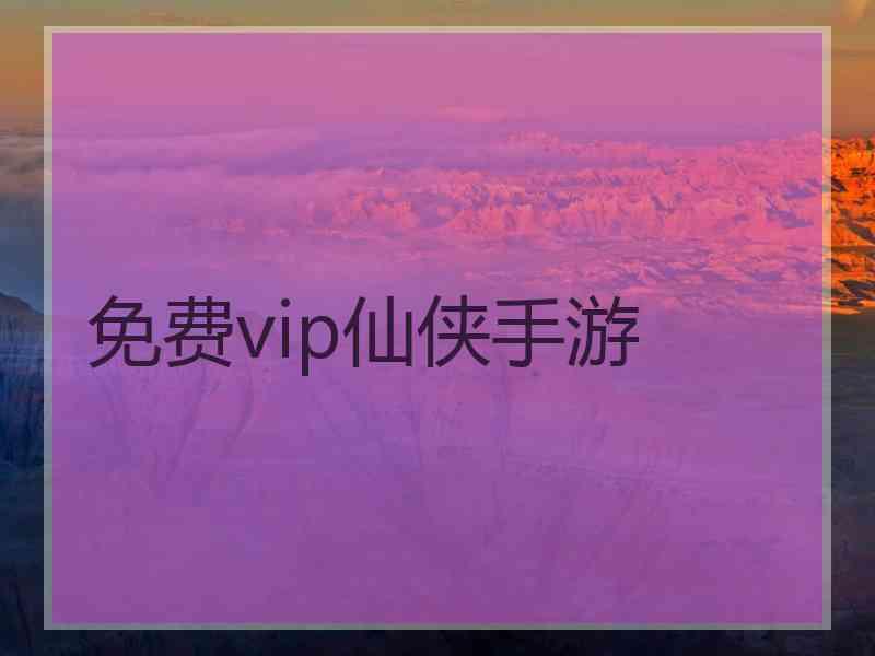 免费vip仙侠手游