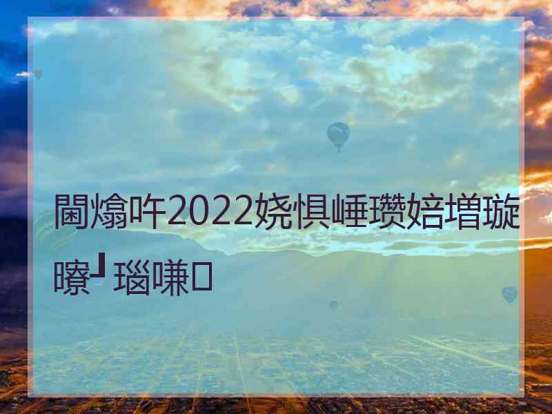 閫熻吘2022娆惧崜瓒婄増璇曢┚瑙嗛