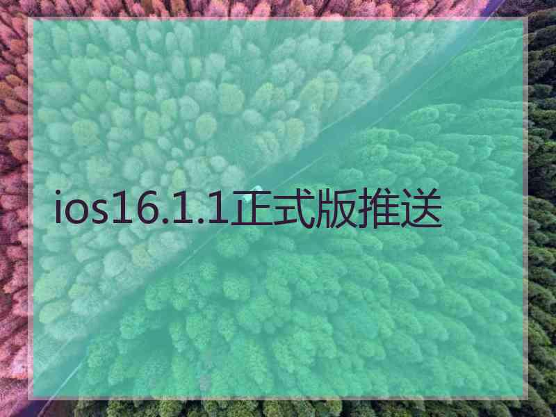 ios16.1.1正式版推送