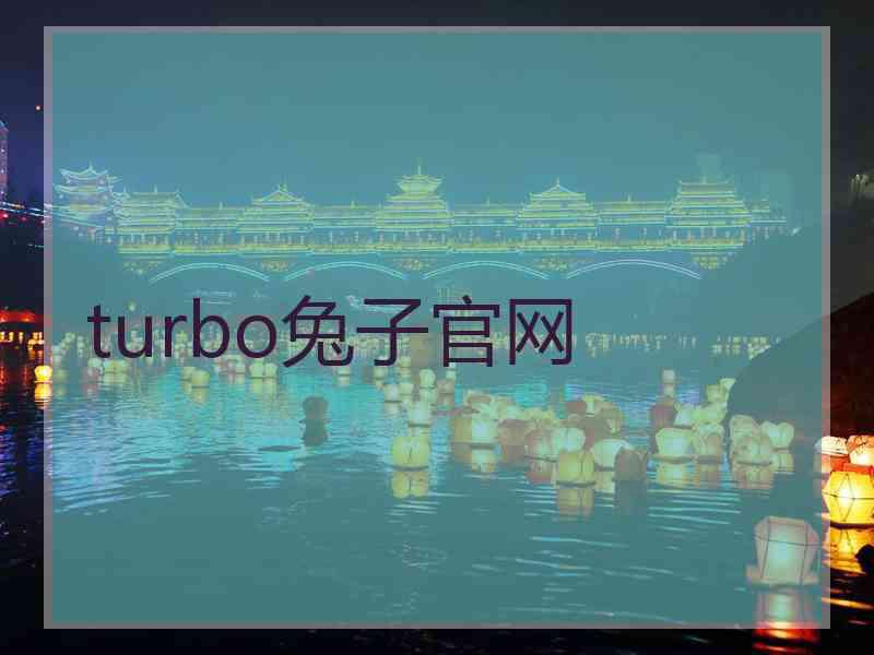 turbo兔子官网