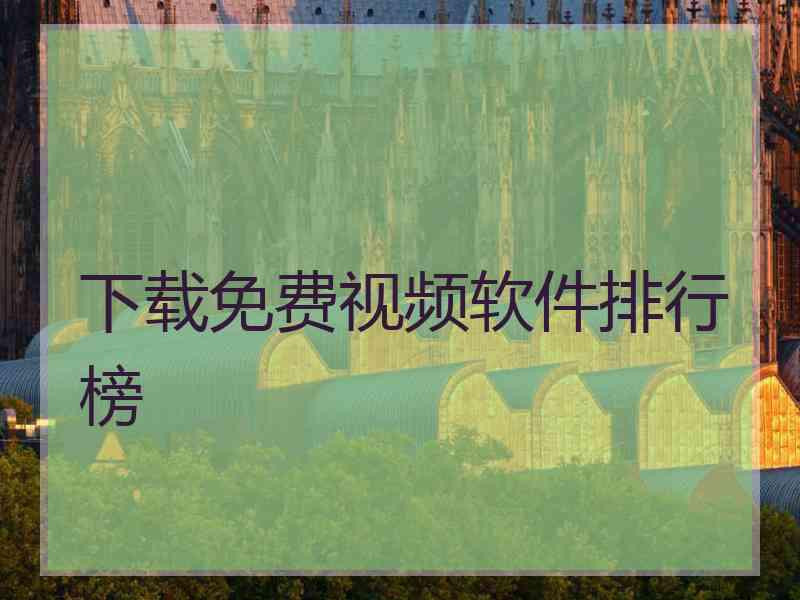 下载免费视频软件排行榜