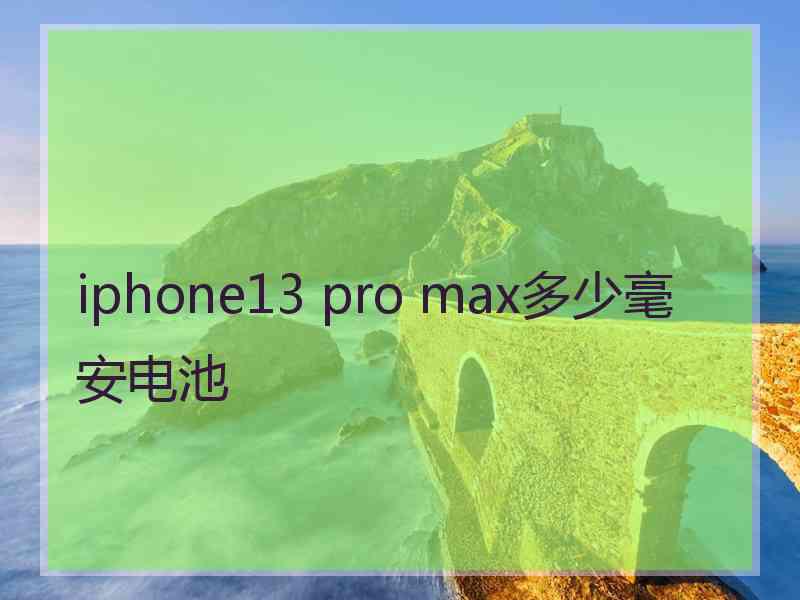 iphone13 pro max多少毫安电池