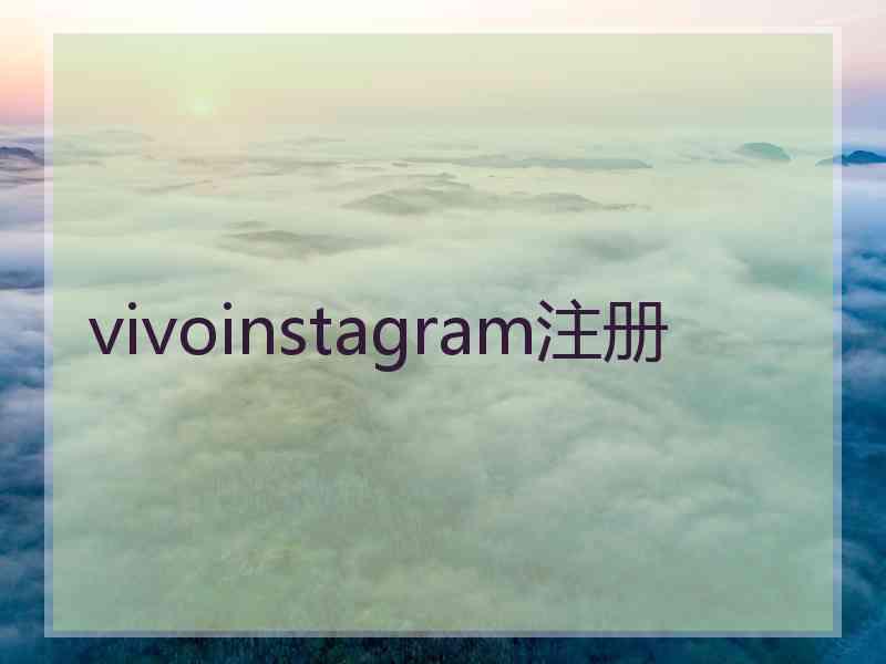 vivoinstagram注册