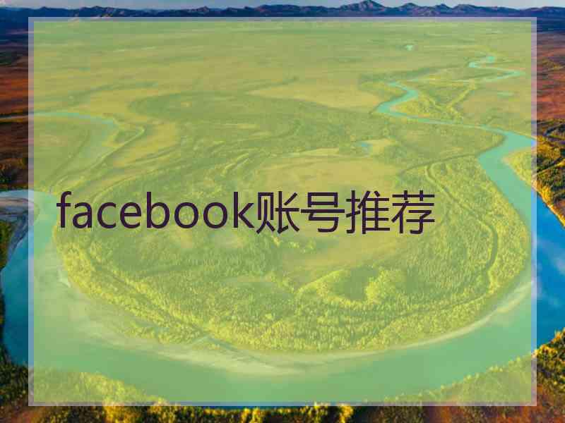 facebook账号推荐