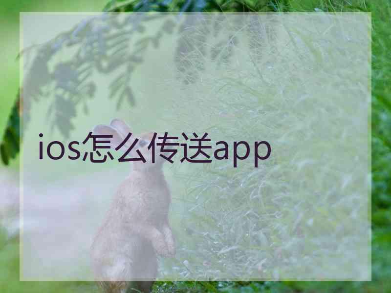 ios怎么传送app