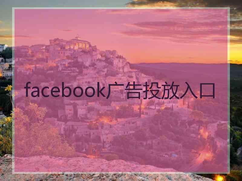 facebook广告投放入口