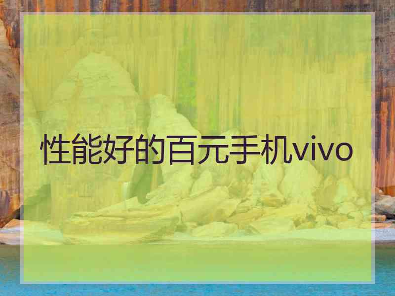 性能好的百元手机vivo