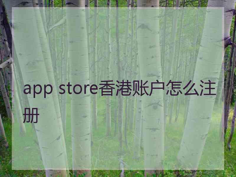 app store香港账户怎么注册