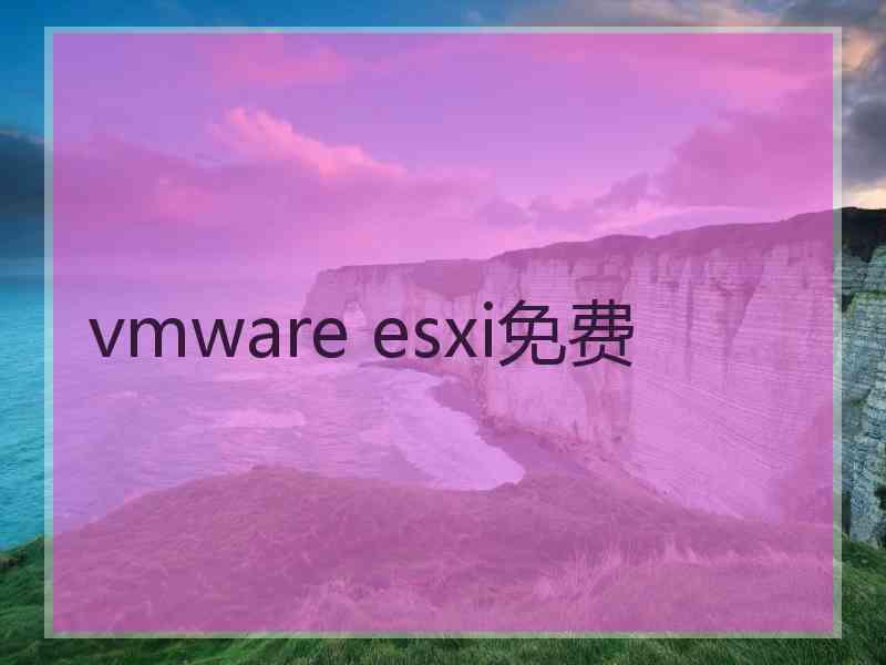 vmware esxi免费