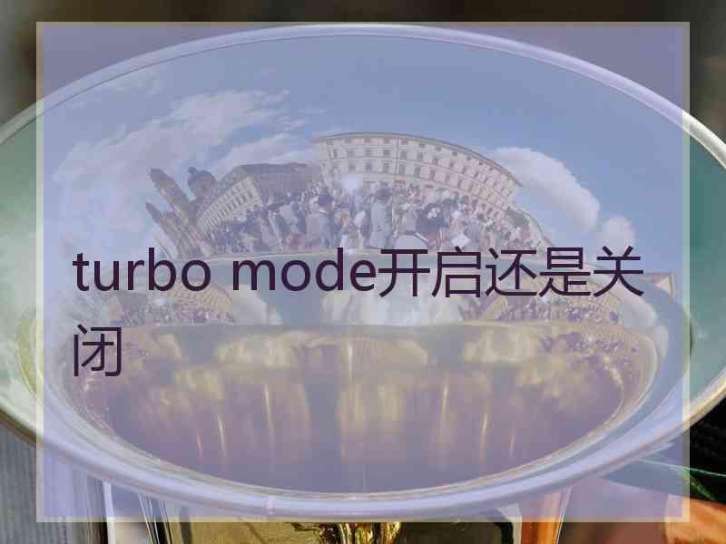 turbo mode开启还是关闭