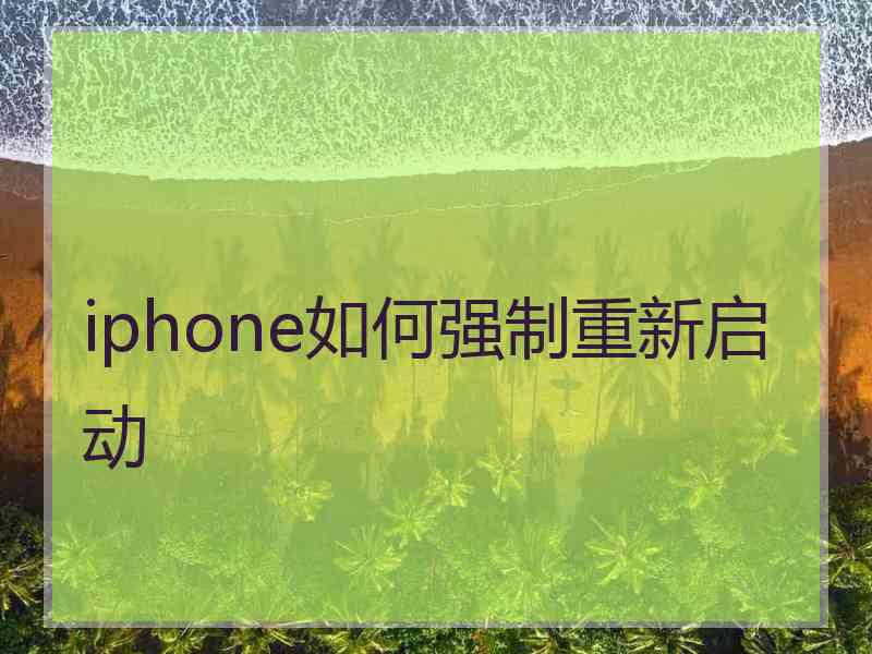 iphone如何强制重新启动