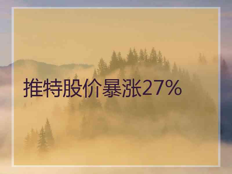 推特股价暴涨27%