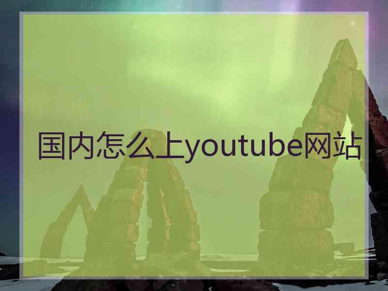 国内怎么上youtube网站