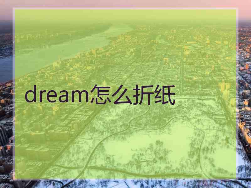 dream怎么折纸