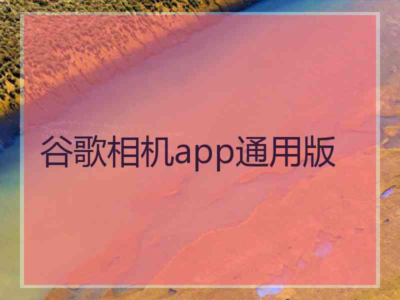 谷歌相机app通用版